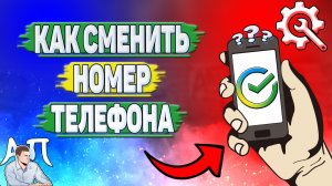 Как сменить номер телефона в Сбербанке?