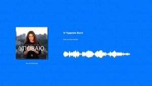 Darina Kochanzhi - О Чудном Боге (Христианские песни, Христианская музыка)