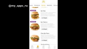 Обзор приложения "Макдоналдс" (Mcdonalds).  Заказ еды на дом