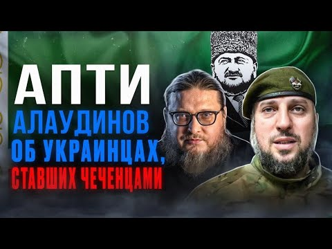 Апти Алаудинов об украинцах, ставших чеченцами