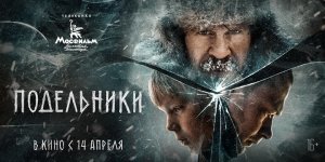 Подельники