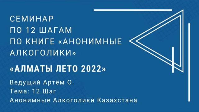 Семинар по 12 Шагам по БК. Тема: 12 Шаг. 02.08.2022г. смотреть онлайн