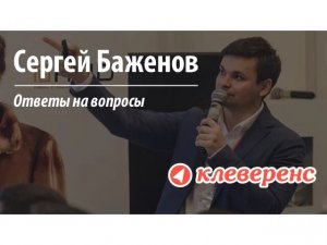 Семинар "О тотальной маркировке": Сергей Баженов отвечает на вопросы | Клеверенс