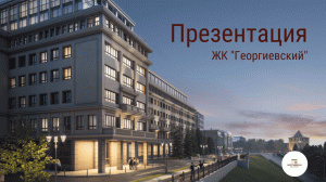 Жилой комплекс «Георгиевский». Презентация с субтитрами без звука.