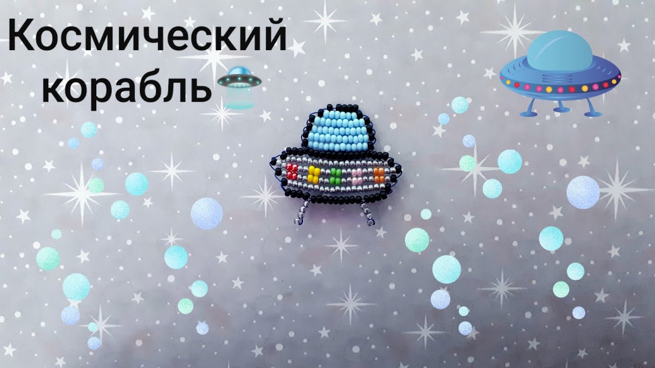Космический корабль (летающая тарелка) из бисера в технике параллельное плетение