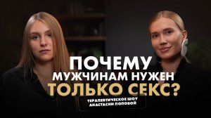 Почему мужчинам нужен только секс? Терапевтическое шоу Анастасии Поповой