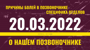 Запись прямого эфира от 20.03.2022 г. Причины болей в позвоночнике. Специфика отделов.