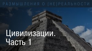 Цивилизации.  Социально организованные общества живых существ. Часть 1.