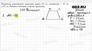 № 220 - Геометрия 8 класс Мерзляк