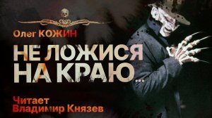 НЕ ЛОЖИСЯ НА КРАЮ... История на ночь | Рассказ