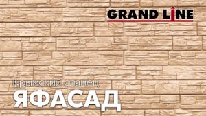 Фасадные панели «ЯФАСАД» Крымский сланец | Фасадные материалы Grand Line