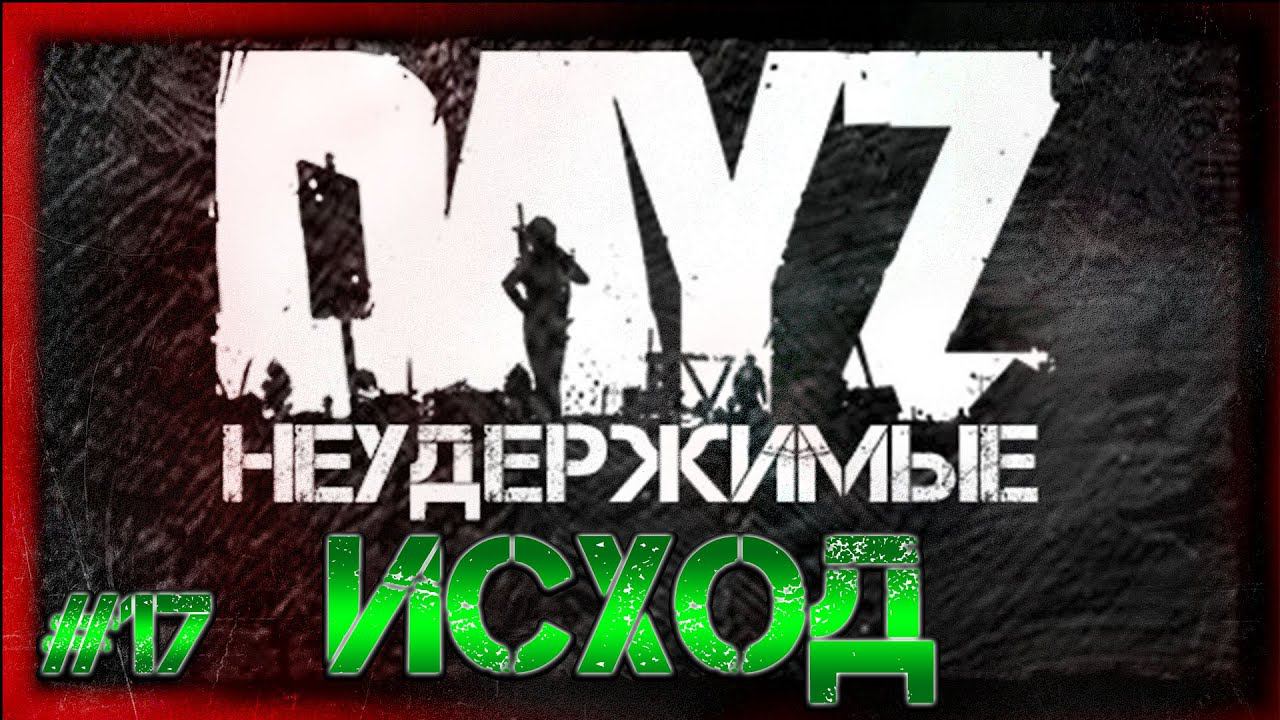 #17 ИСХОД ЗИМЫ - Выживание на DayZ Неудержимые (патч 1.07)