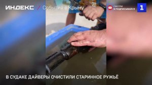 В Судаке дайверы очистили старинное ружьё