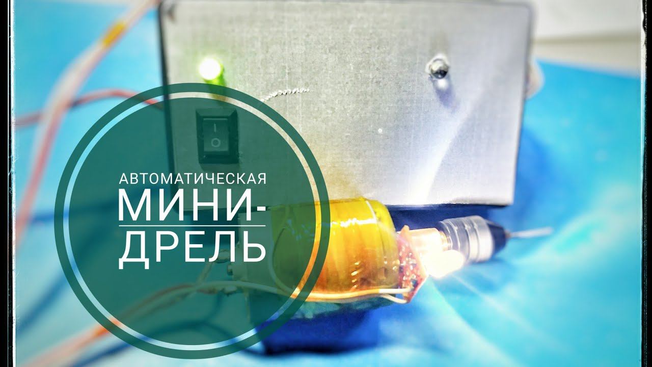 Автоматическая мини дрель своими руками  Отзывы  Савов смотреть онлайн