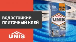 Водостойкий плиточный клей |UNIS БАССЕЙН HYDRO