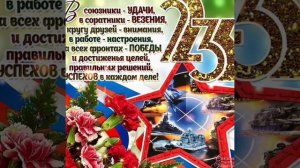 23 февраля! С Днём Защитника Отечества!