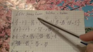 514 Математика 6 класс. Длинные примеры с дробями. Умножение, сложение, вычитание, дробей