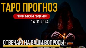 ТАРО ОНЛАЙН прямой эфир, первый в 2024 году / Ответы на ваши вопросы из чата.