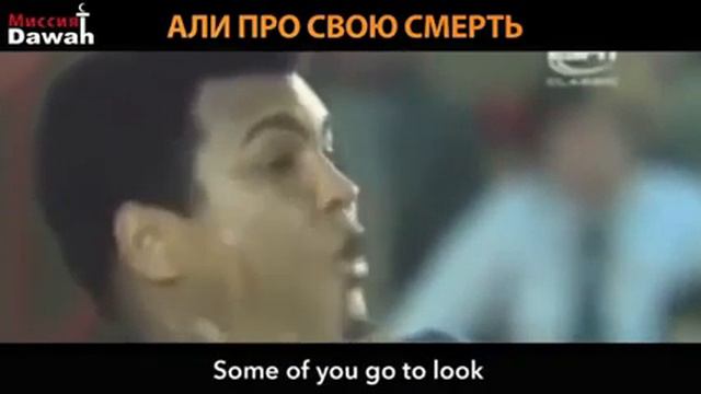 Мухамед Али про свою смерть смотреть онлайн