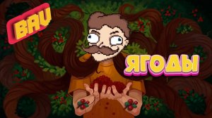 BAV - Ягоды (MINECRAFT ФАН КЛИП)
