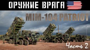 Американский зенитно-ракетный комплекс MIM-14 PATRIOT: ТТХ, возможности, состав комплекса