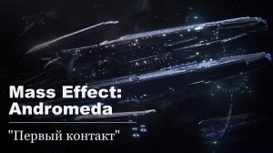 Mass Effect: Andromeda.#2 - Первый контакт