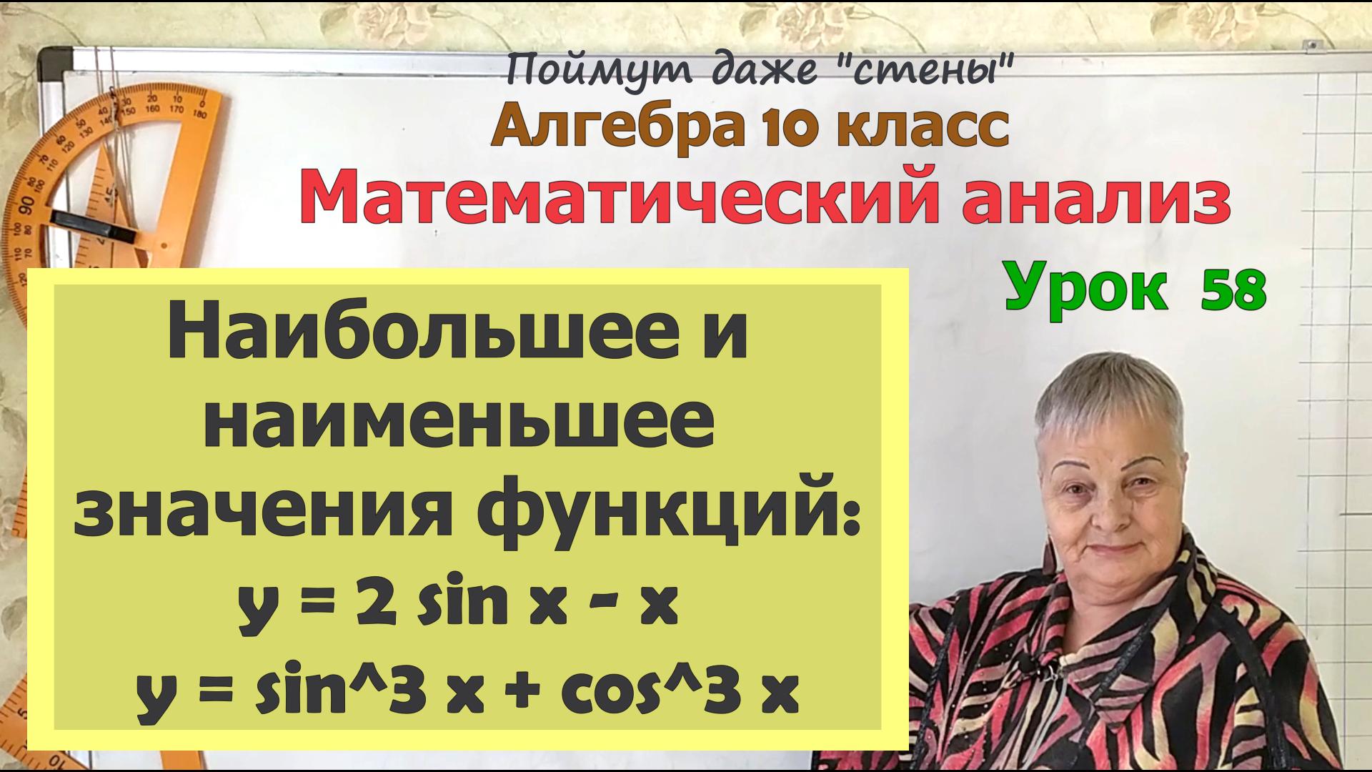 Наибольшее и наименьшее значения тригонометрических функций на отрезке. Алгебра 10 класс