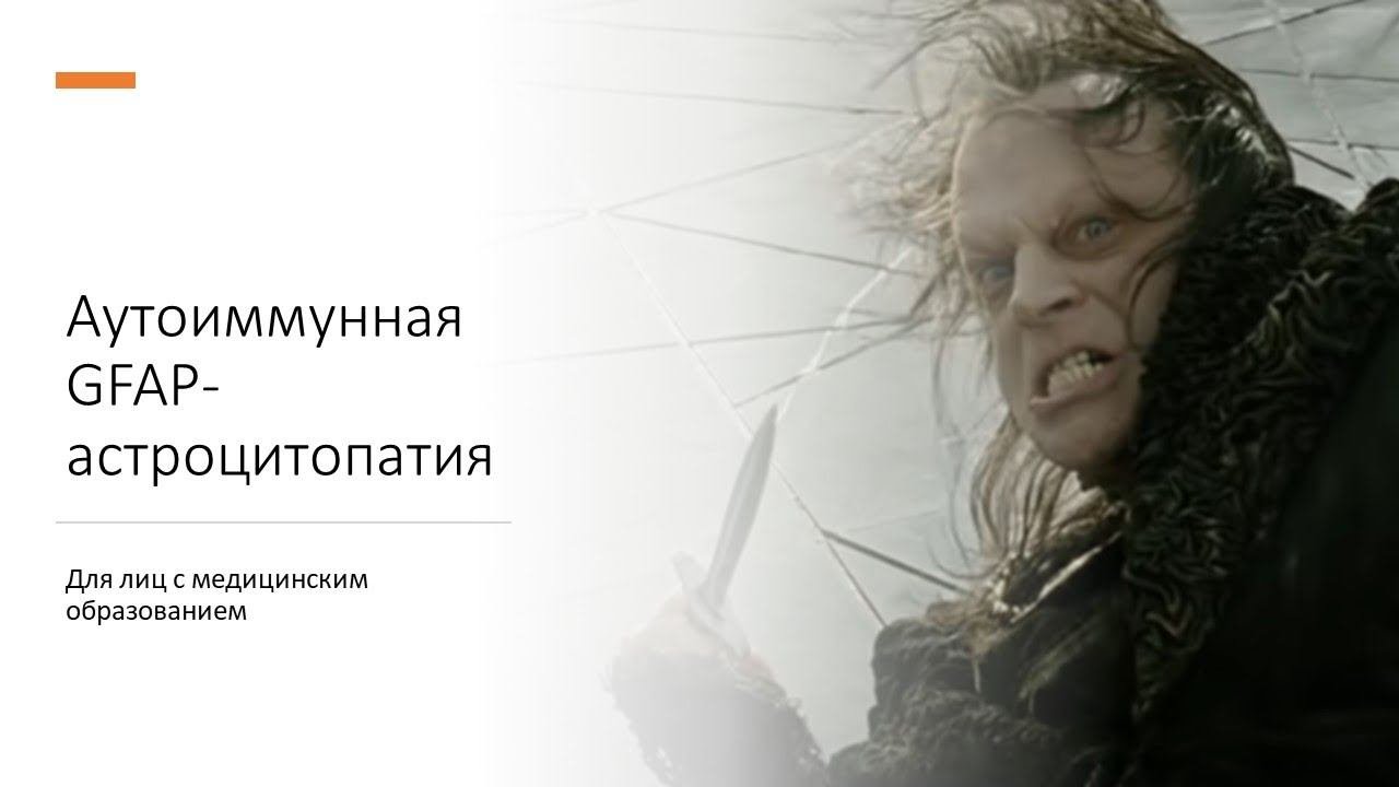 Аутоиммунная GFAP-астроцитопатия