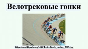 Велотрековые гонки