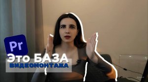 Базовые знания монтажа в Adobe Premiere Pro