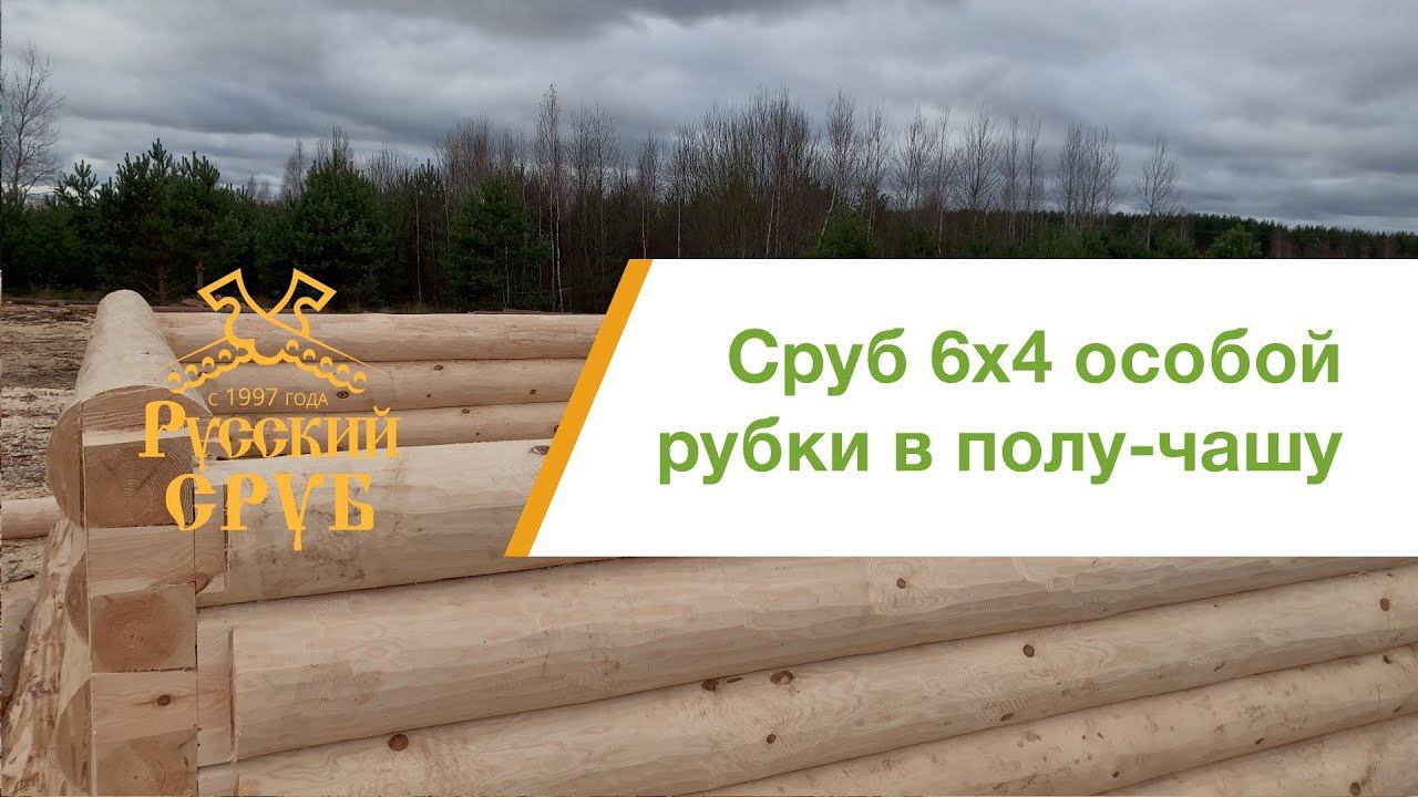 Прекрасный способ рубки в полу-чашу 6х4 смотреть онлайн