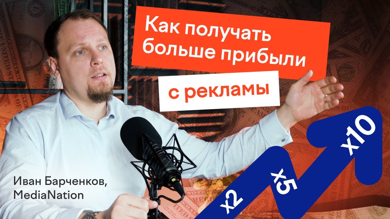 Как увеличить продажи в несколько раз? Иван Барченков, CEO MediaNation и SearchBooster.io