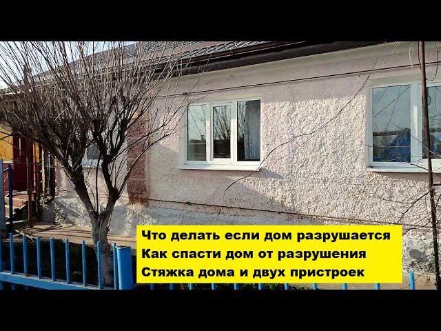 Что делать если дом разрушается. Как спасти дом от разрушения. Стяжка дома и двух пристроек. смотреть онлайн