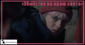 Убийство на краю света | Трейлер