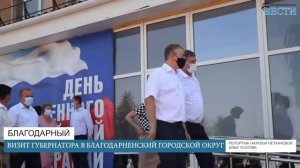 Визит губернатора в Благодарненский городской округ