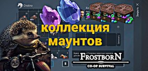 ОТКРЫВАЕМ НАБОР НАЕЗДНИКА! МОЯ КОЛЛЕКЦИЯ УНИКАЛЬНЫХ МАУНТОВ! Frostborn Action RPG