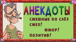 Анекдоты свежие смешные до слёз! 24 выпуск.mp4