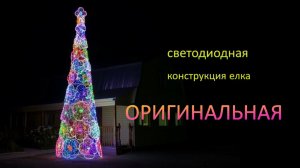 Светодиодная елка конструкция "Оригинальная"