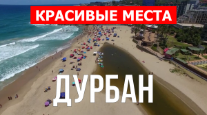 Дурбан, ЮАР | Достопримечательности, туризм, места, природа | 4к видео | Город Дурбан с дрона