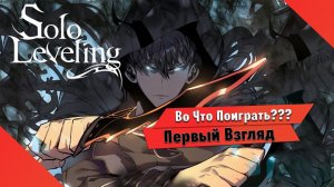 Во Что Поиграть???Solo Leveling ARISE Первый Взгляд Новая ГАЧА По АНИМЕ Поднятие уровня в одиночку