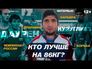 Даурен Куруглиев. С Найфоновым мы всегда аккуратничаем / Интервью