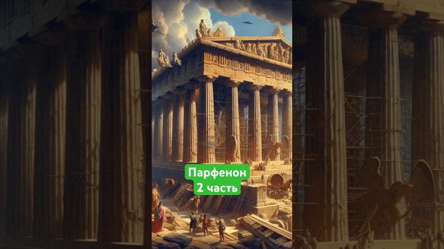 "Исторический краткий экскурс: Парфенон - величие Древней Греции" #греция #история #интересныефакты