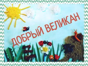 ДОБРЫЙ ВЕЛИКАН. МУЛЬТФИЛЬМ