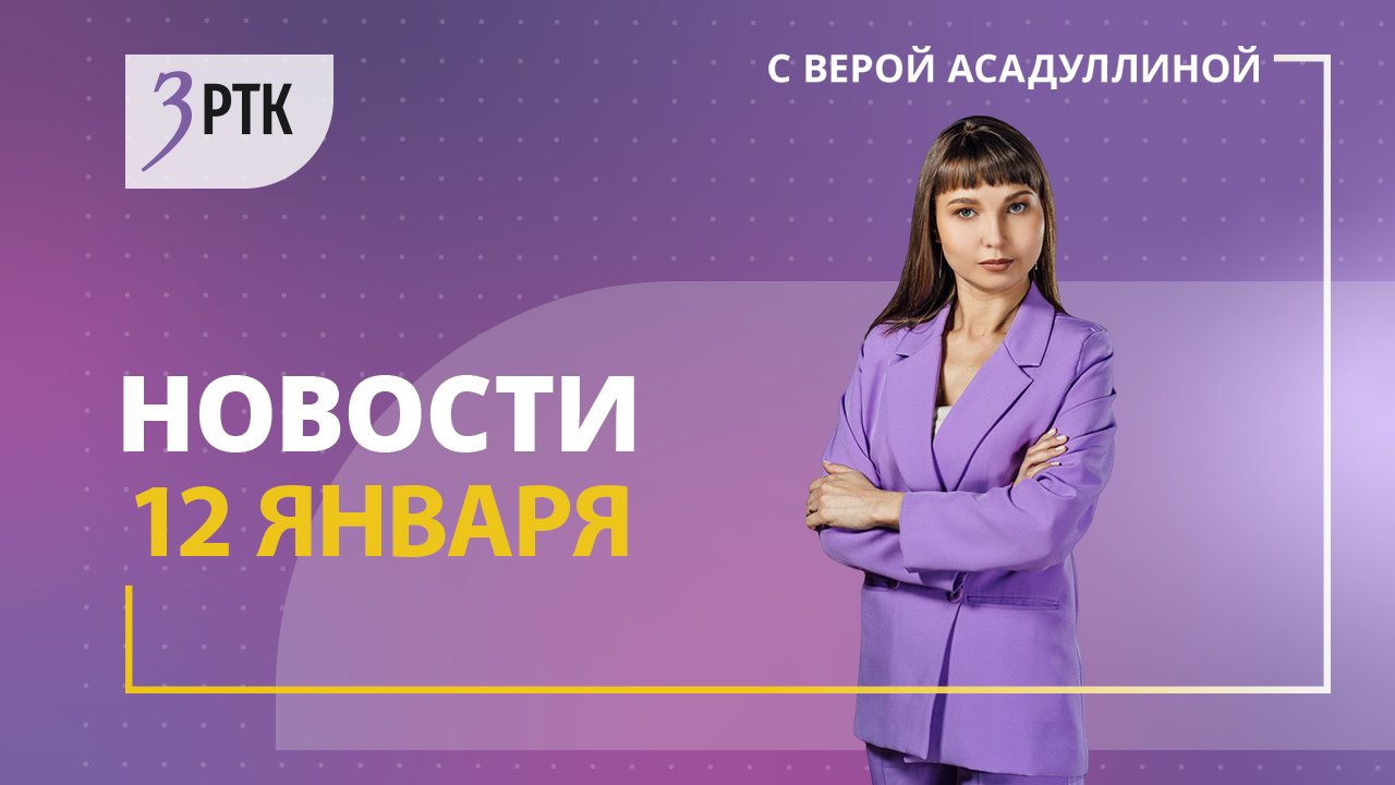 Новости Читы и Забайкалья - 12 января 2024 года