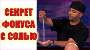 Разоблачение фокуса с солью. Смузини.
