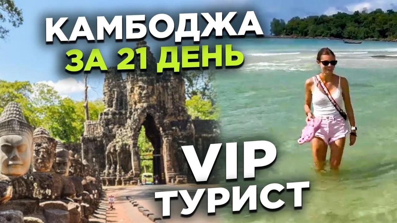 КАМБОДЖА ЗА 3 НЕДЕЛИ С МОЕЙ VIP ТУРИСТКОЙ CAMBODIA IN 3 WEEKS WITH MY VIP TOURIST
