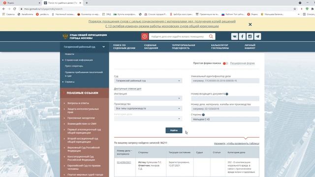 Как найти информацию о движении дела на сайте суда смотреть онлайн