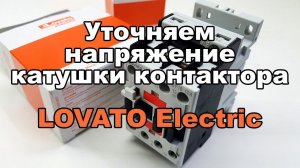 Как уточнить напряжение катушки управления  контакторов LOVATO