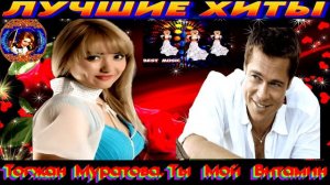 Тогжан Муратова. ТЫ МОЙ ВИТАМИН. 2024