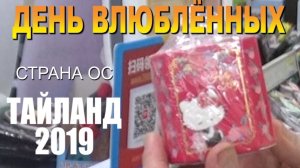 Страна ОС 23. Тайланд 2019. ( День влюблённых